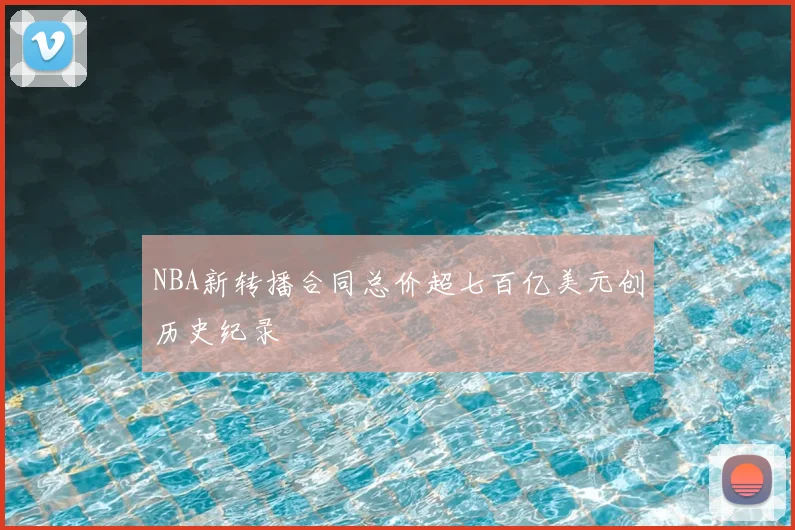 NBA新转播合同总价超七百亿美元创历史纪录