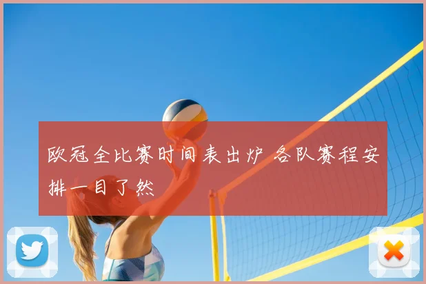 欧冠全比赛时间表出炉 各队赛程安排一目了然