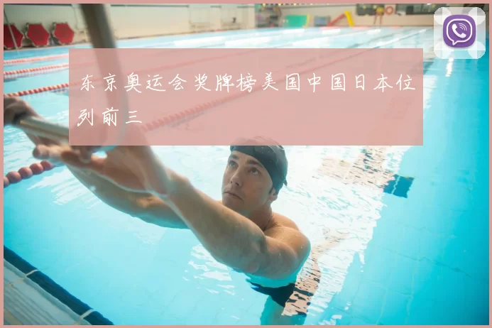 东京奥运会奖牌榜美国中国日本位列前三