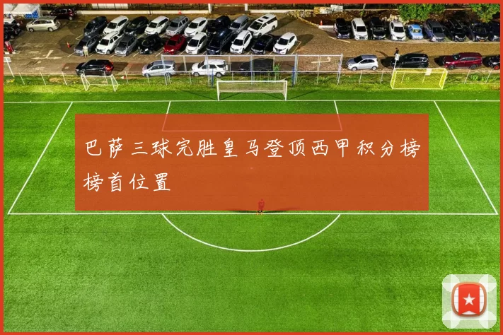 巴萨三球完胜皇马登顶西甲积分榜榜首位置