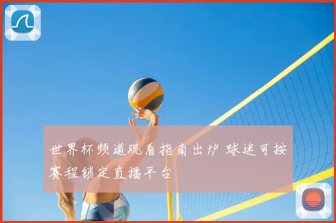 世界杯频道观看指南出炉 球迷可按赛程锁定直播平台