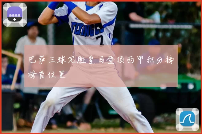 巴萨三球完胜皇马登顶西甲积分榜榜首位置