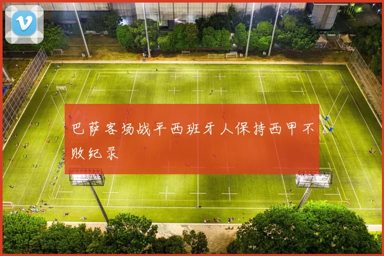 巴萨客场战平西班牙人保持西甲不败纪录