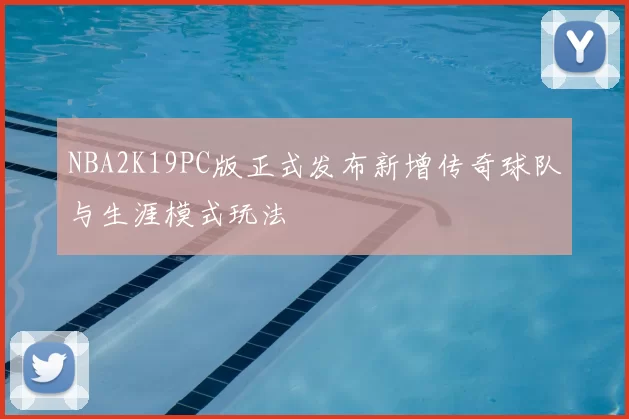 NBA2K19PC版正式发布新增传奇球队与生涯模式玩法