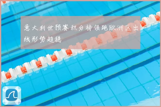 意大利世预赛积分榜领跑欧洲区出线形势趋稳