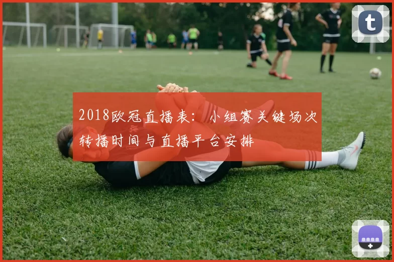 2018欧冠直播表:小组赛关键场次转播时间与直播平台安排