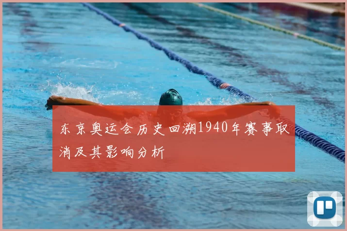 东京奥运会历史回溯1940年赛事取消及其影响分析
