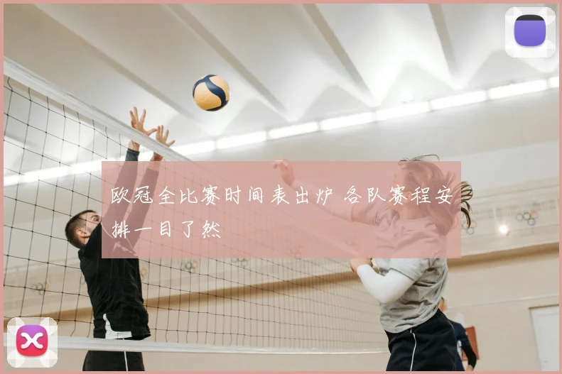 欧冠全比赛时间表出炉 各队赛程安排一目了然