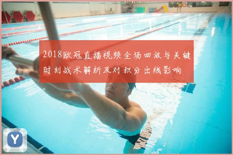 2018欧冠直播视频全场回放与关键时刻战术解析及对积分出线影响