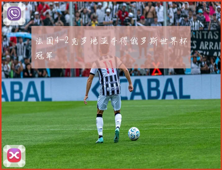 法国4-2克罗地亚夺得俄罗斯世界杯冠军
