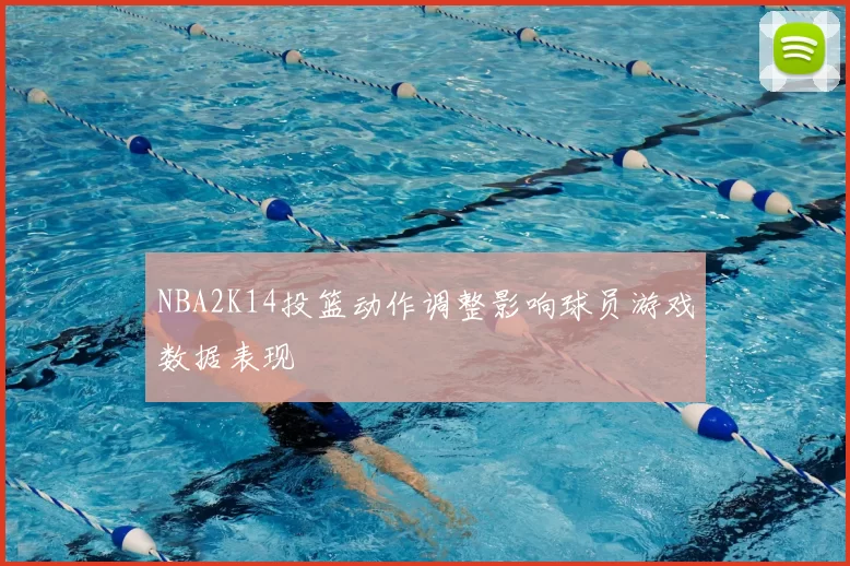 NBA2K14投篮动作调整影响球员游戏数据表现