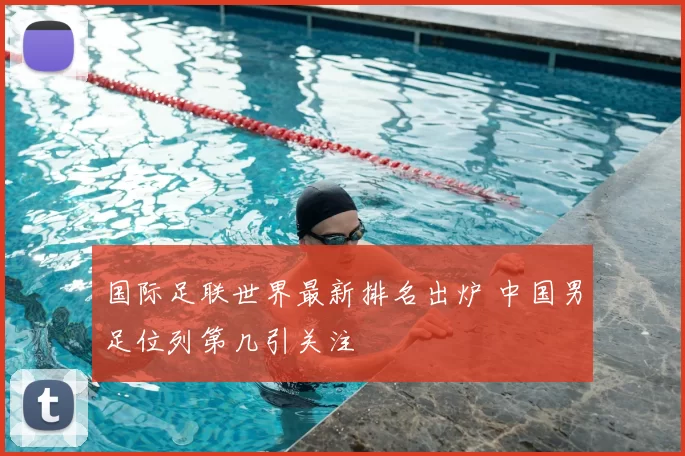 国际足联世界最新排名出炉 中国男足位列第几引关注