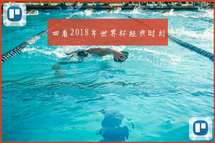 回看2018年世界杯经典时刻