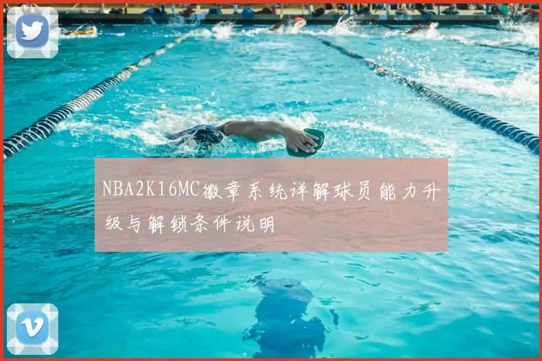 NBA2K16MC徽章系统详解球员能力升级与解锁条件说明