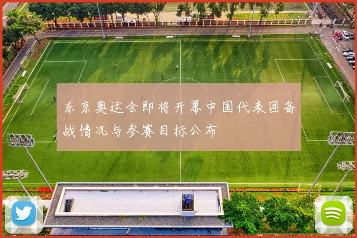东京奥运会即将开幕中国代表团备战情况与参赛目标公布