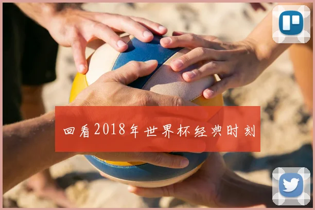 回看2018年世界杯经典时刻