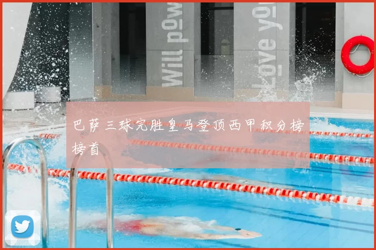 巴萨三球完胜皇马登顶西甲积分榜榜首