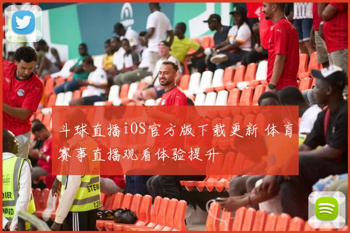 斗球直播iOS官方版下载更新 体育赛事直播观看体验提升