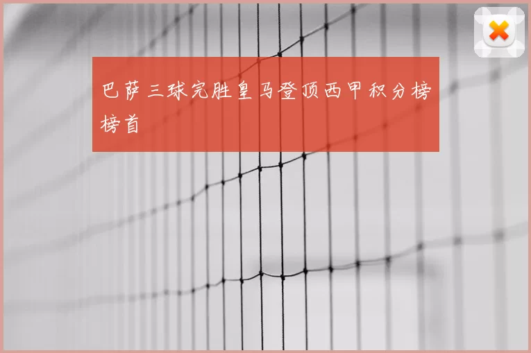 巴萨三球完胜皇马登顶西甲积分榜榜首