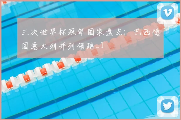三次世界杯冠军国家盘点：巴西德国意大利并列领跑_1