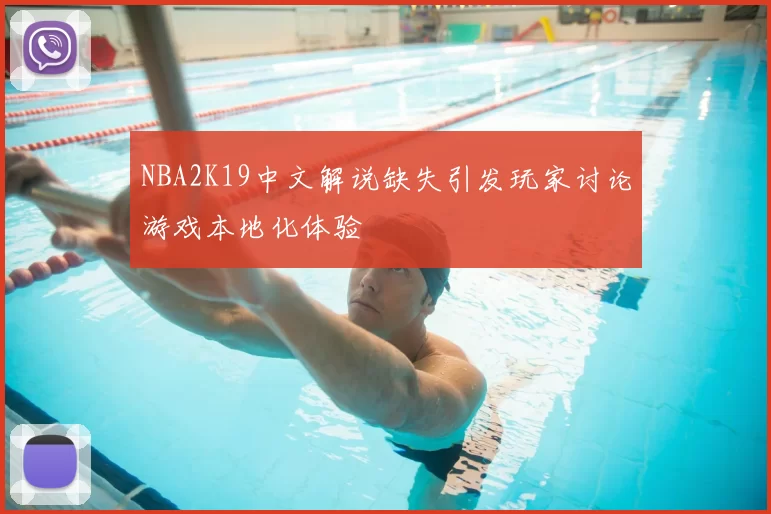 NBA2K19中文解说缺失引发玩家讨论游戏本地化体验
