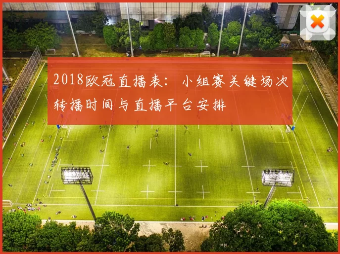 2018欧冠直播表:小组赛关键场次转播时间与直播平台安排
