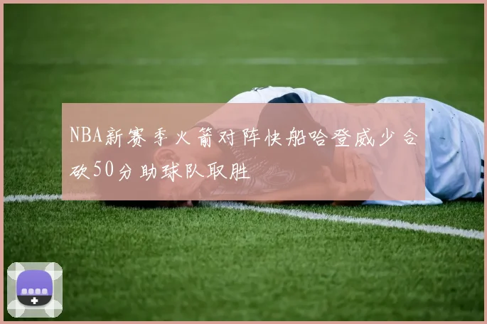 NBA新赛季火箭对阵快船哈登威少合砍50分助球队取胜