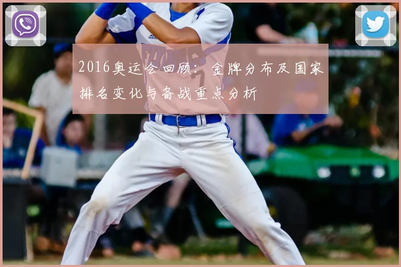 2016奥运会回顾：金牌分布及国家排名变化与备战重点分析