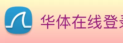 华体在线登录官网 | 专业在线服务平台 - 安全便捷的登录体验 logo